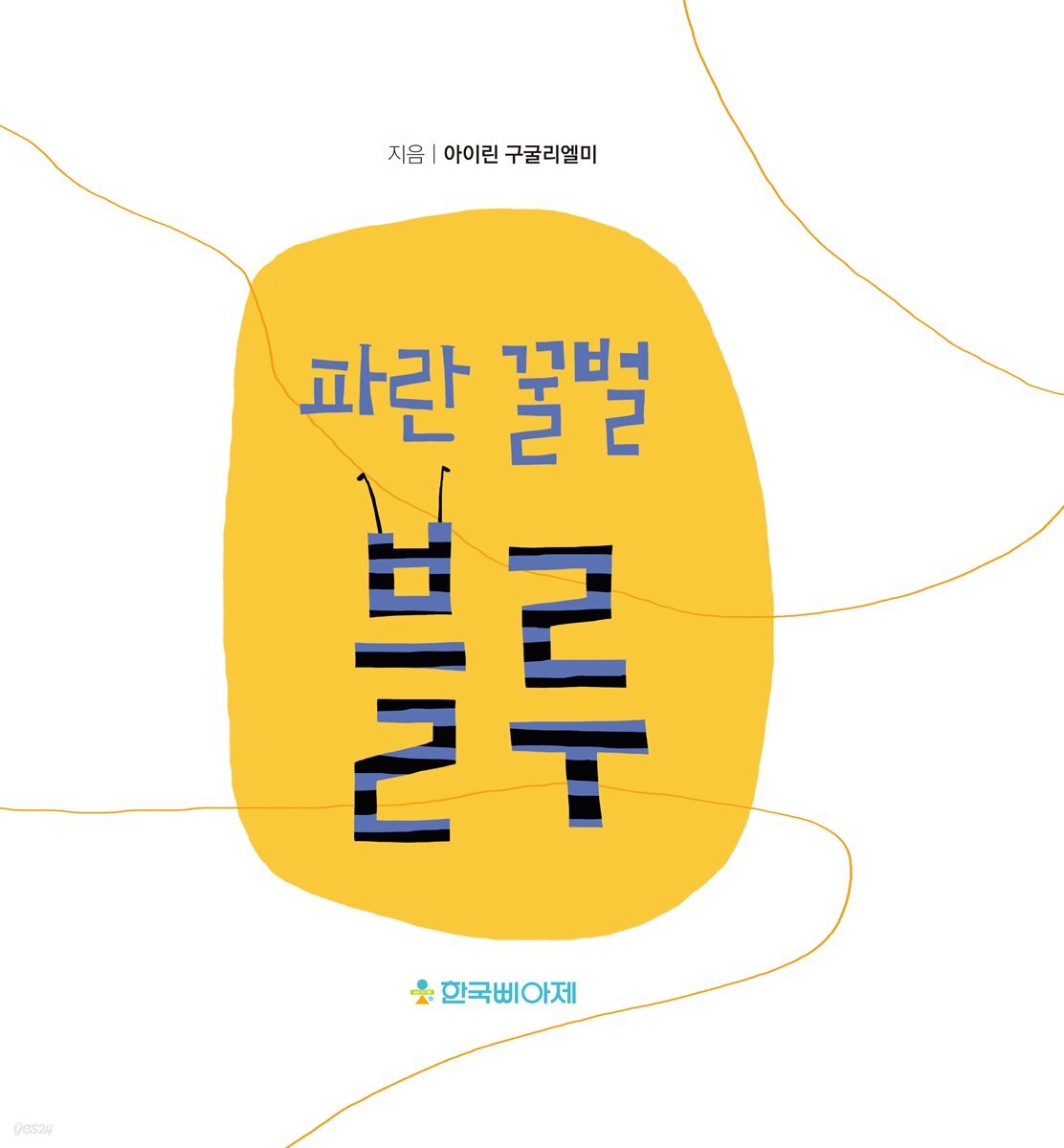 파란 꿀벌 블루