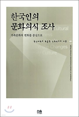 한국인의 문화의식 조사