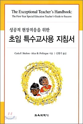 성공적 현장적응을 위한 초임 특수교사용 지침서