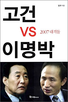 고건 vs 이명박