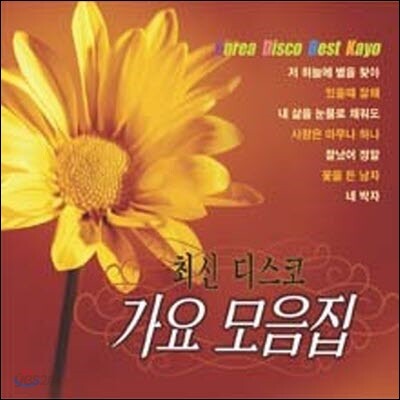 [중고] V.A. / 최신 디스코 가요 모음집 (2CD)