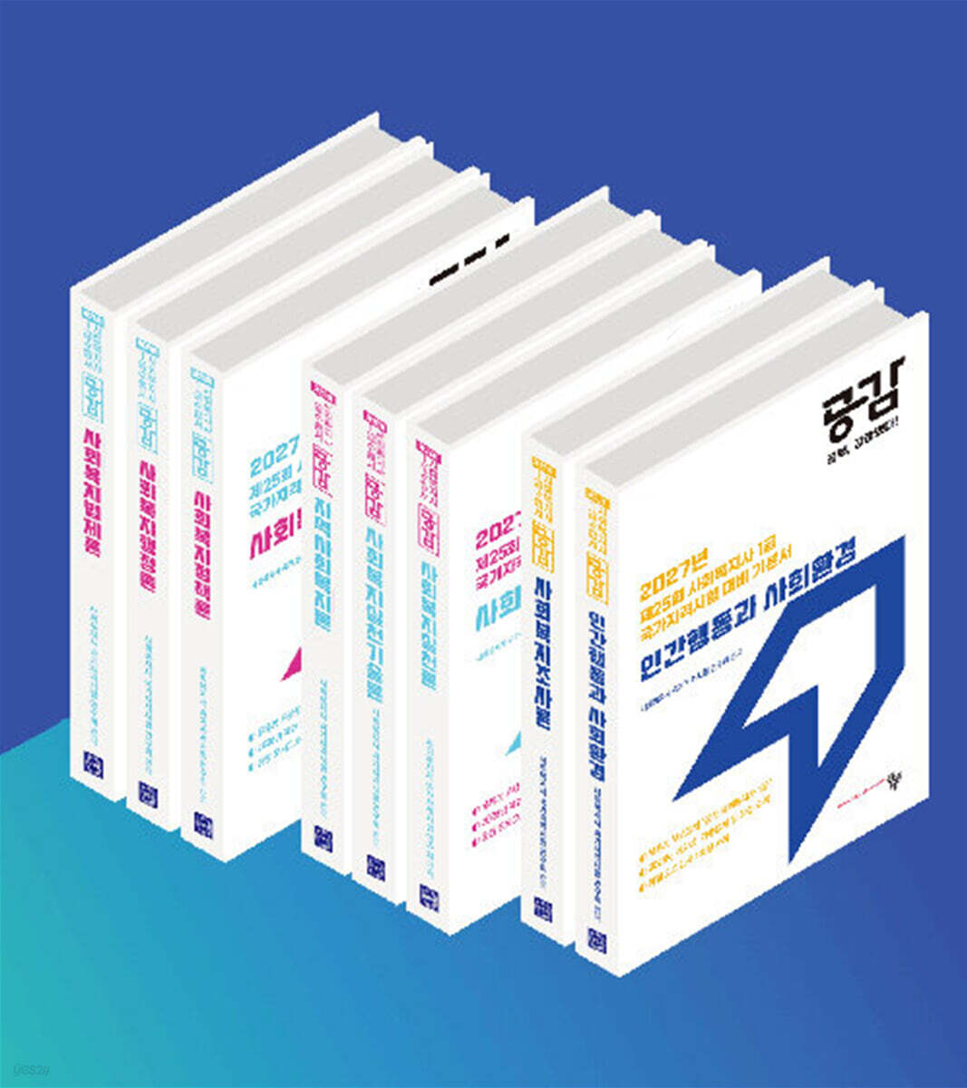 2027 공감 사회복지사 1급 기본서 세트