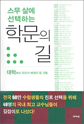 스무 살에 선택하는 학문의 길