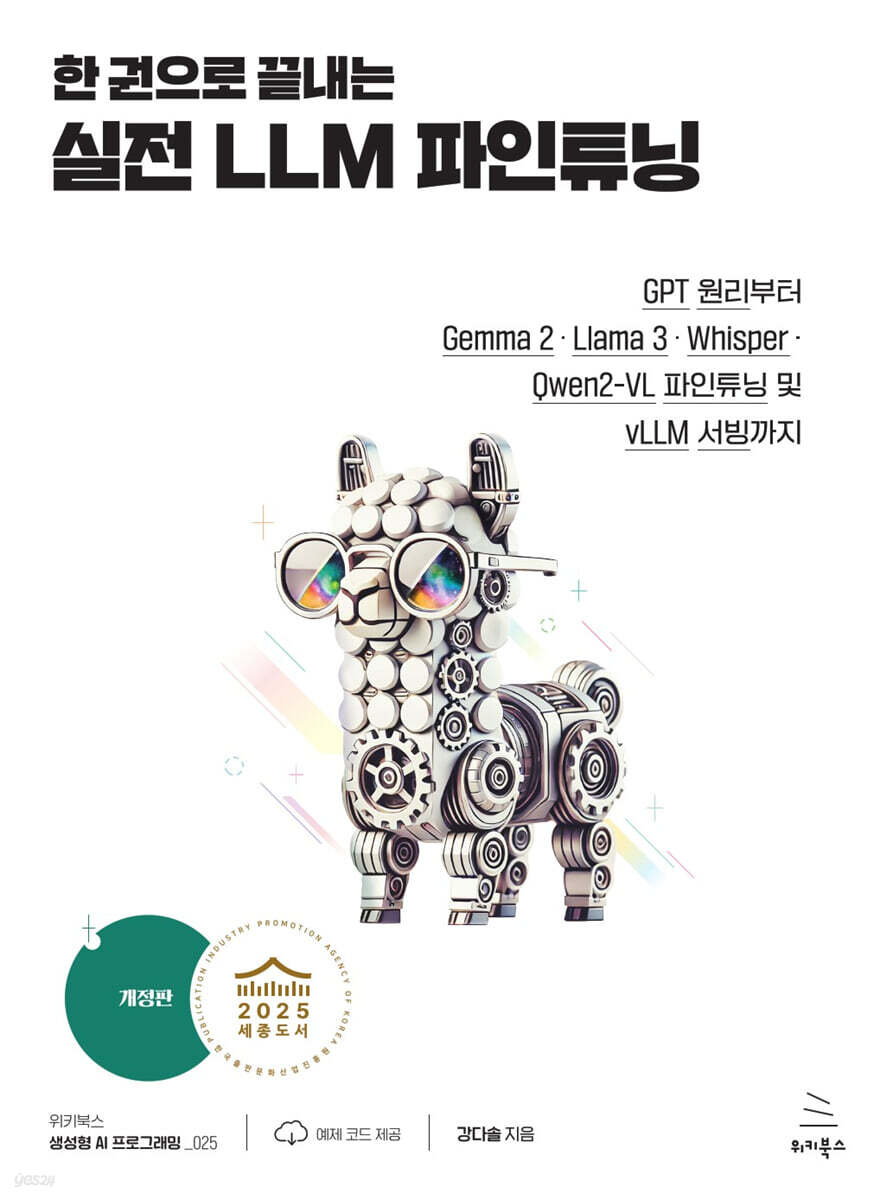 한 권으로 끝내는 실전 LLM 파인튜닝