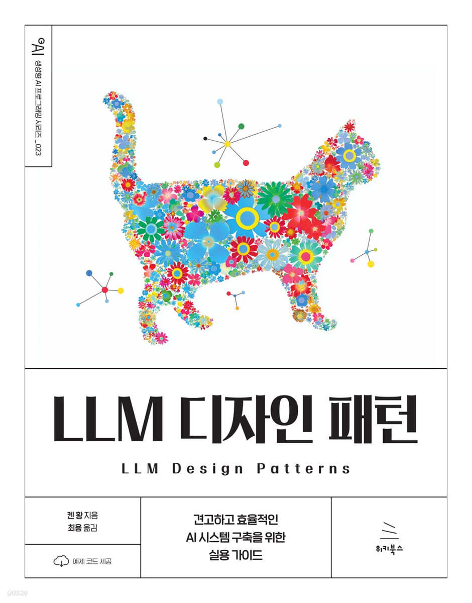 LLM 디자인 패턴