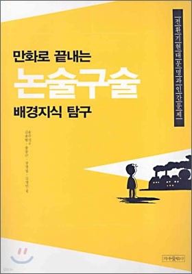 만화로 끝내는 논술구술 배경지식 탐구