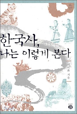 한국사, 나는 이렇게 본다