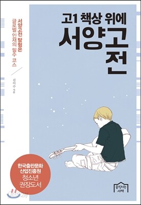 고1 책상 위에 서양고전