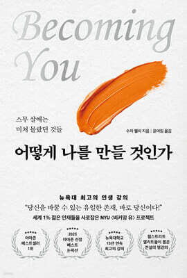 어떻게 나를 만들 것인가