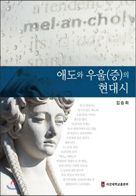 애도와 우울(증)의 현대시