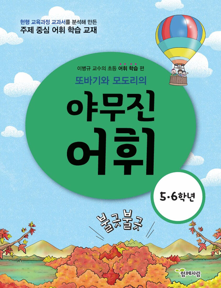 또바기와 모도리의 야무진 어휘 : 5·6학년