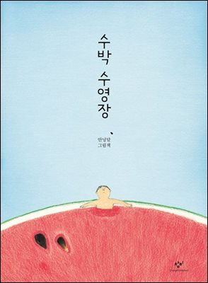 수박 수영장