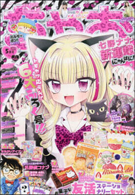 ちゃお 2026年5月號