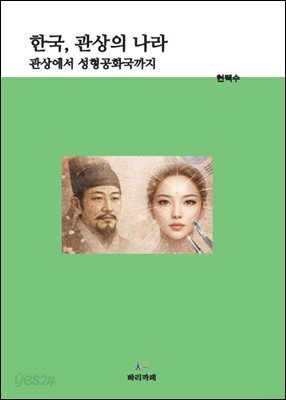 한국, 관상의 나라