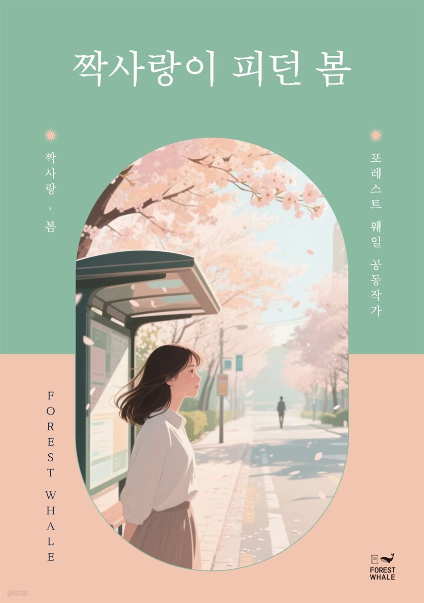 짝사랑이 피던 봄