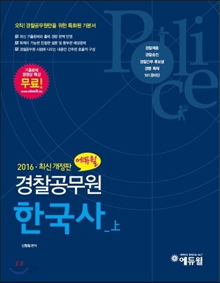 2016 에듀윌 경찰공무원 기본서 한국사