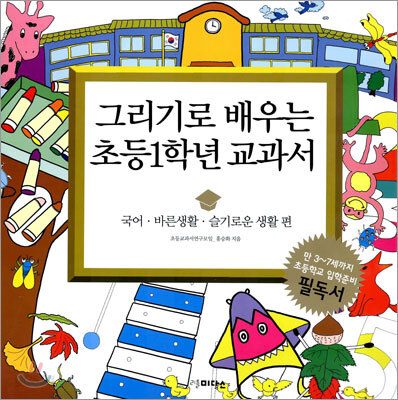 그리기로 배우는 초등1학년 교과서