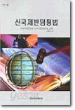 신국제반덤핑법