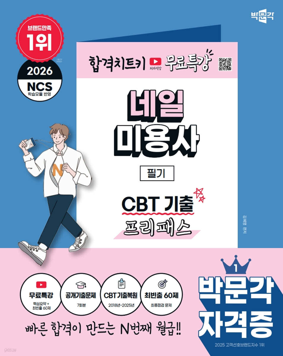 2026 박문각 네일미용사 필기 CBT 기출 프리패스
