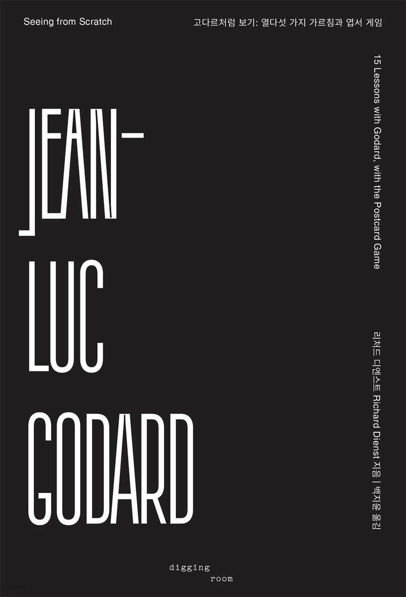 고다르처럼 보기