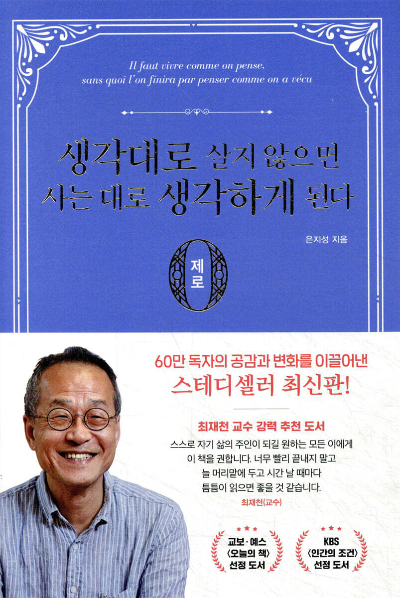 생각대로 살지 않으면 사는 대로 생각하게 된다 : 제로 편