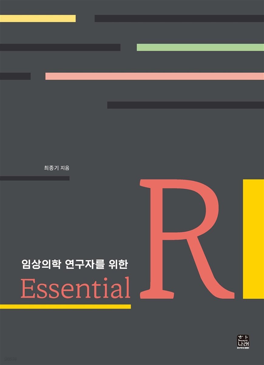 임상의학 연구자를 위한 Essential R