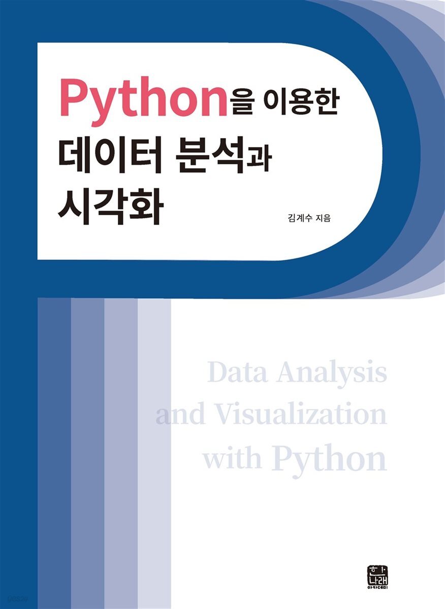 Python을 이용한 데이터 분석과 시각화