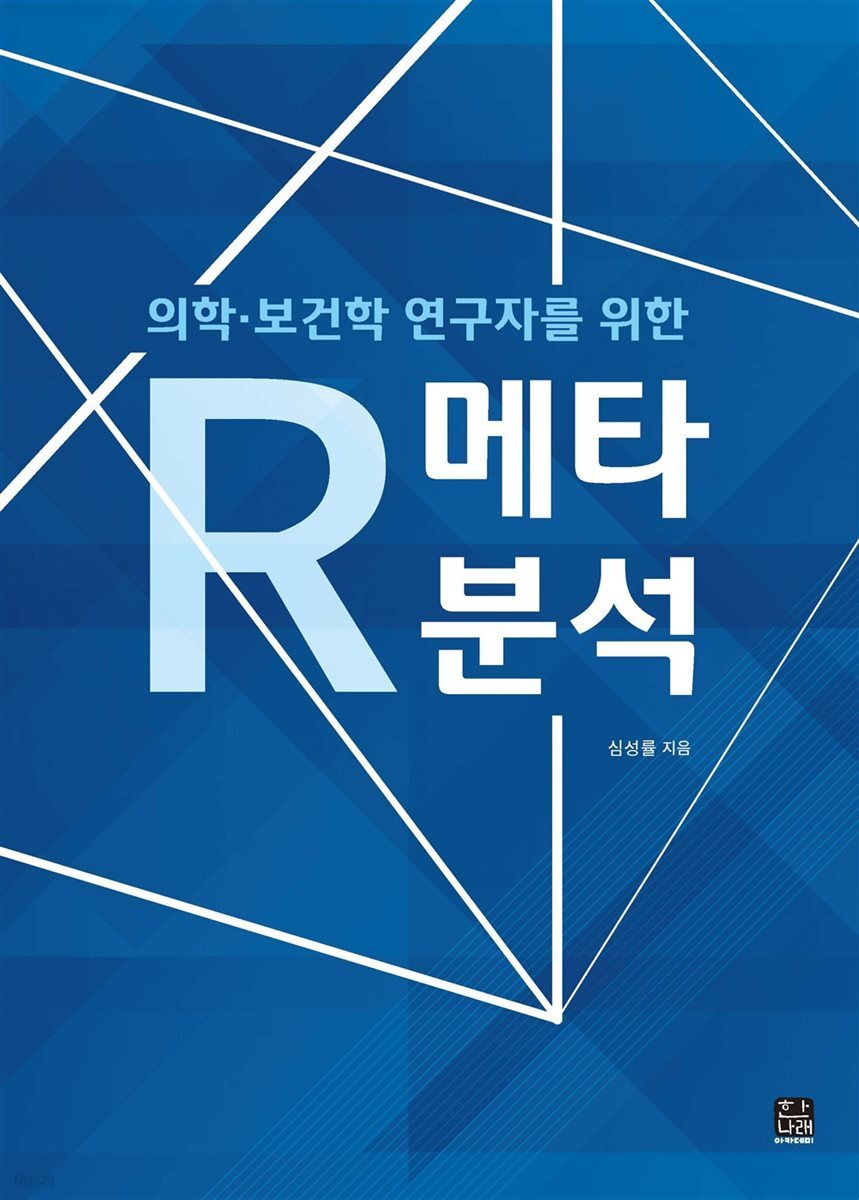 의학 보건학 연구자를 위한 R 메타분석