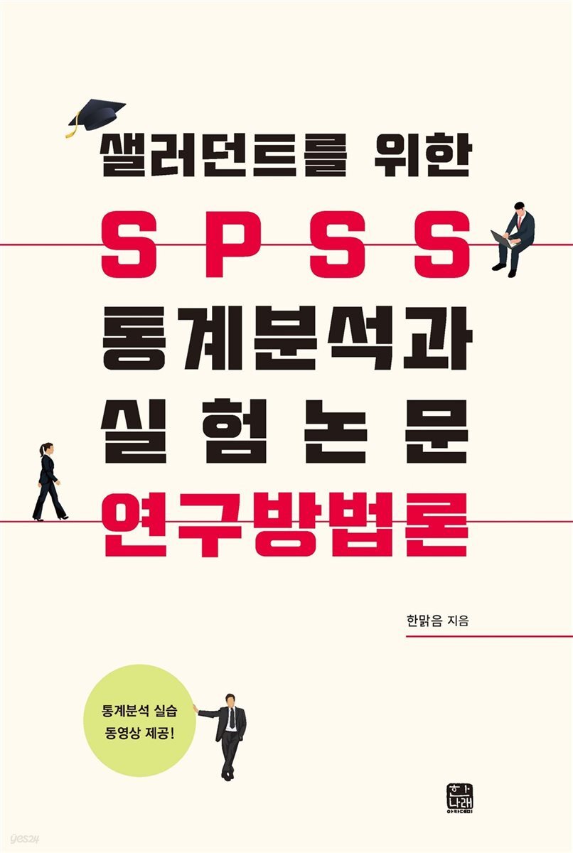 샐러던트를 위한 spss 통계분석과 실험논문 연구방법론