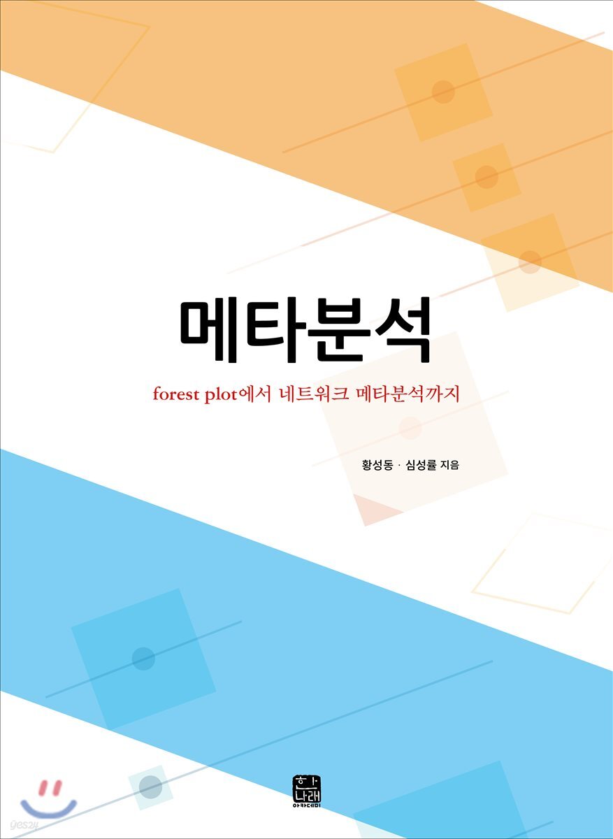 메타분석 : forest plot에서 네트워크 메타분석까지