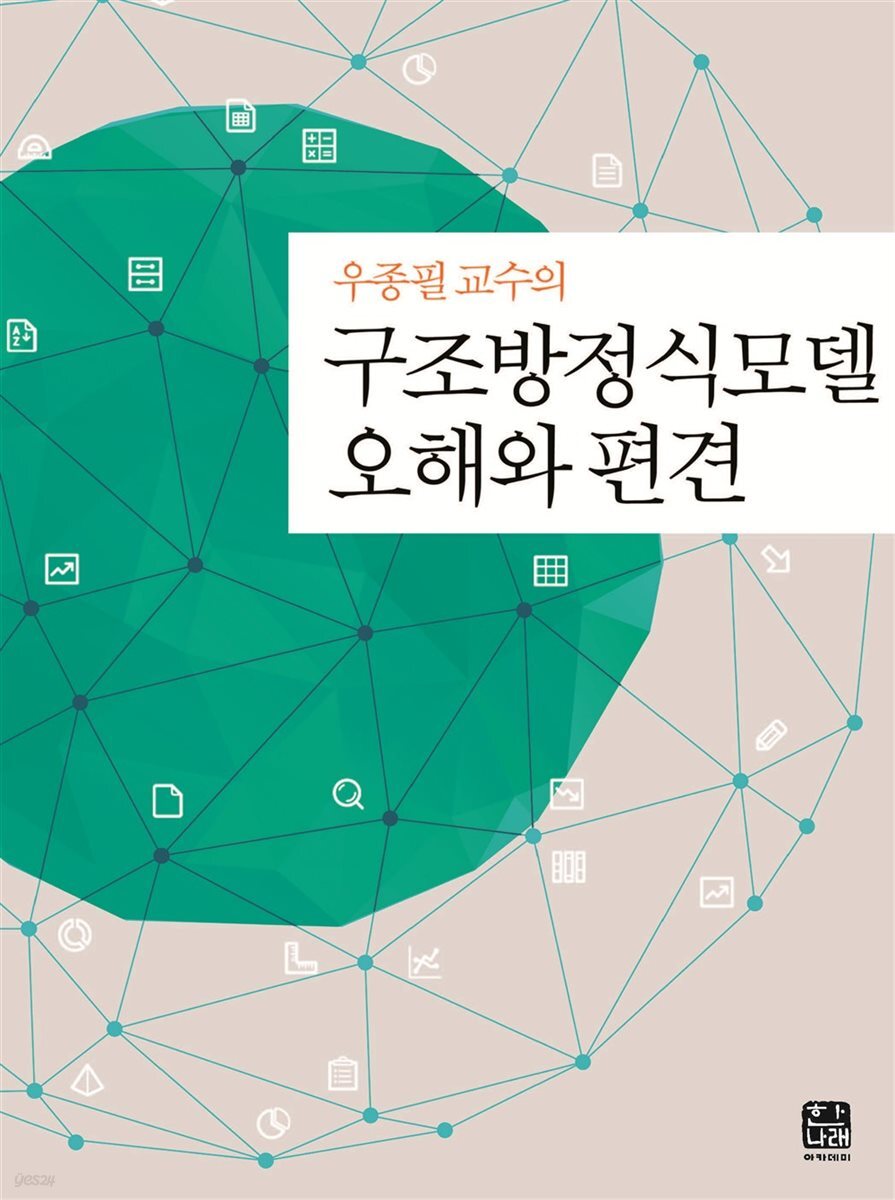구조방정식모델 오해와 편견