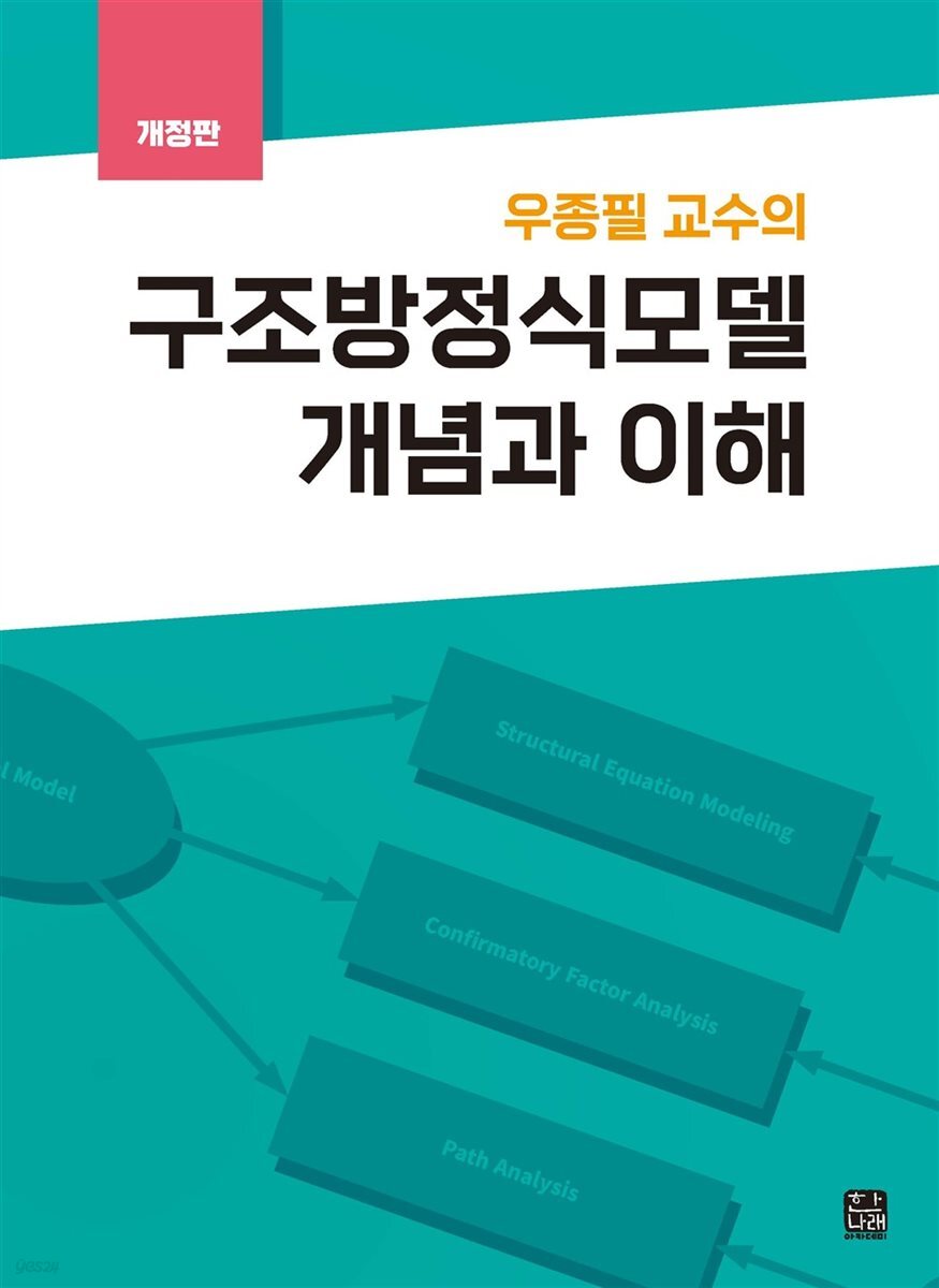 우종필 교수의 구조방정식 모델 개념과 이해(개정판)