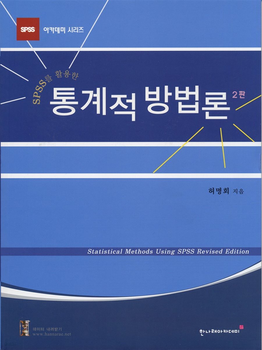 SPSS를 활용한 통계적 방법론(2판)