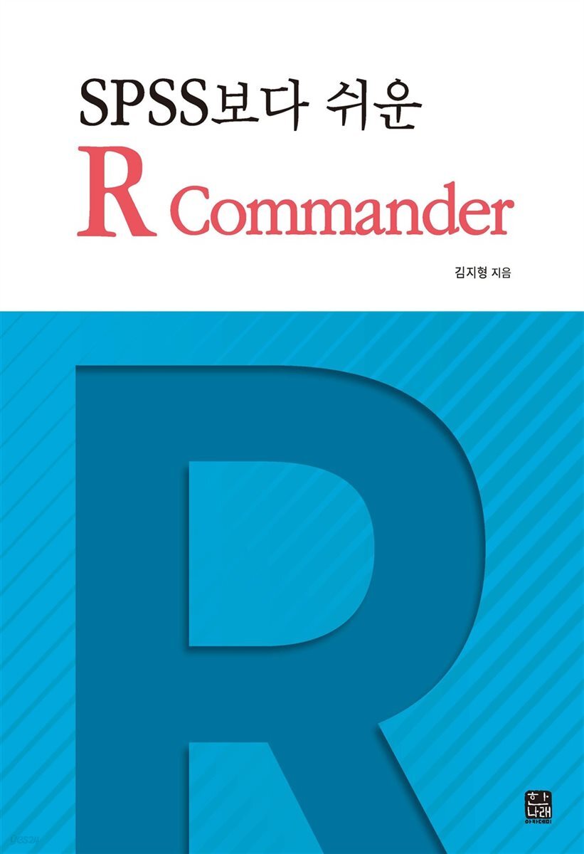 SPSS보다 쉬운 R Commander
