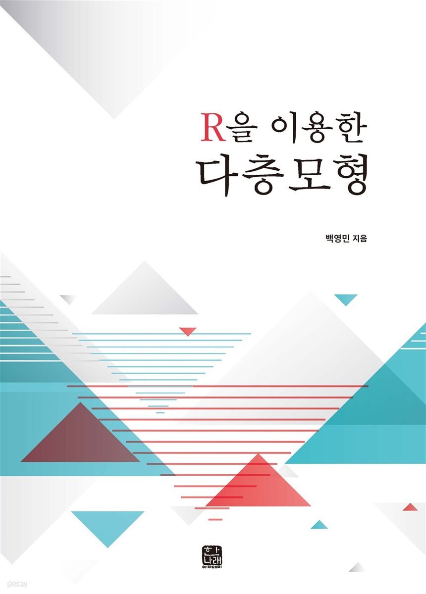 R을 이용한 다층모형