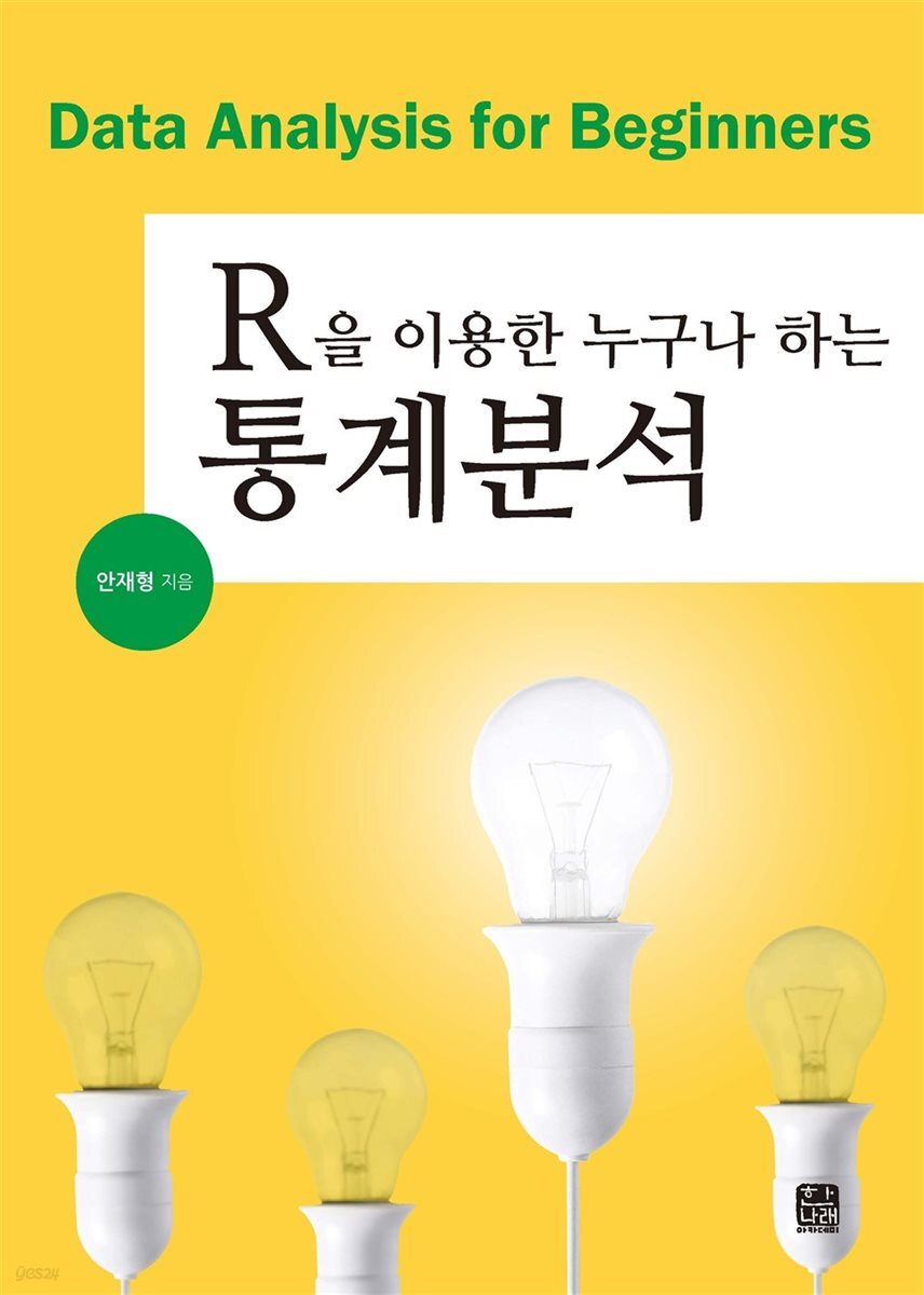 R을 이용한 누구나 하는 통계분석