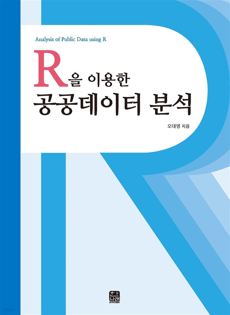 R을 이용한 공공데이터 분석