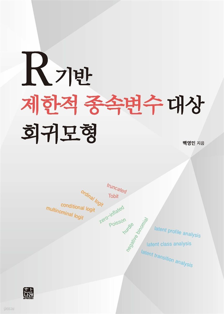 R기반 제한적 종속변수 대상 회귀모형