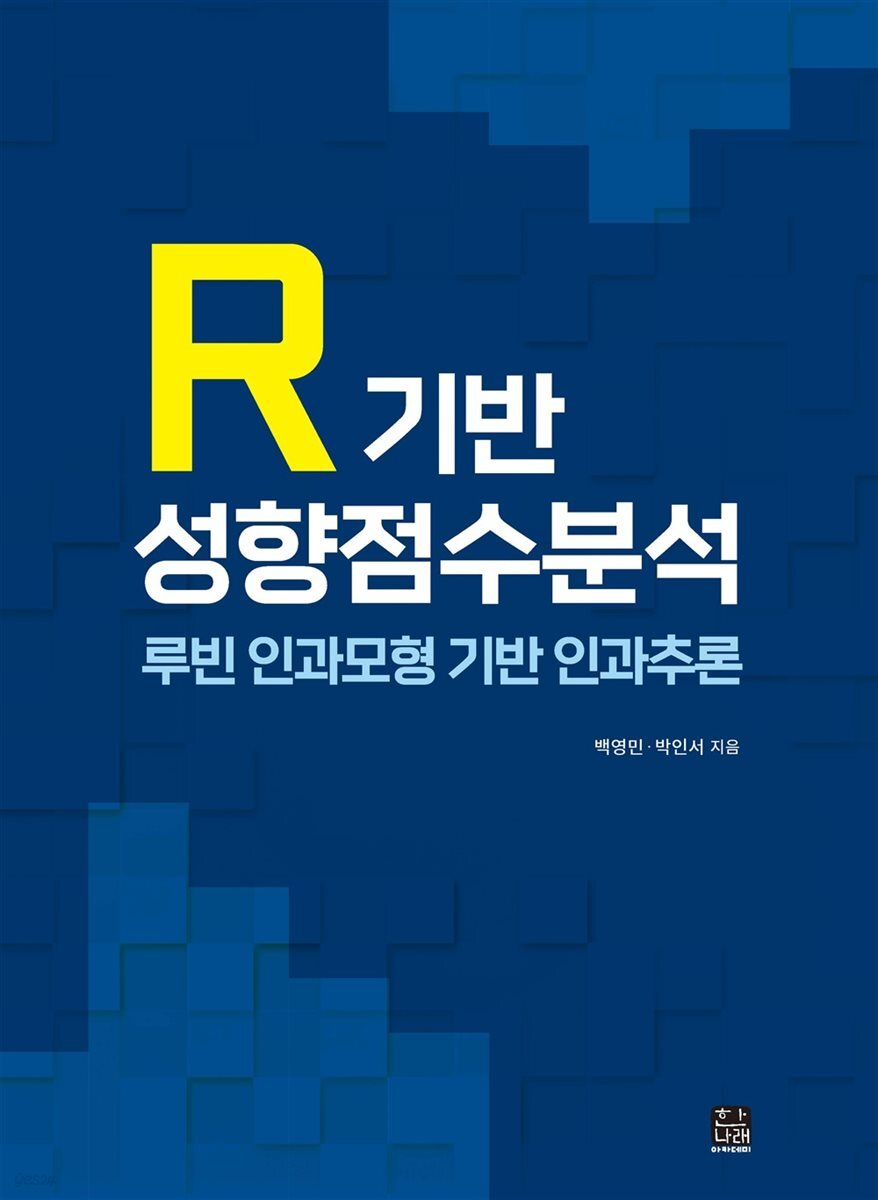 R기반 성향점수분석