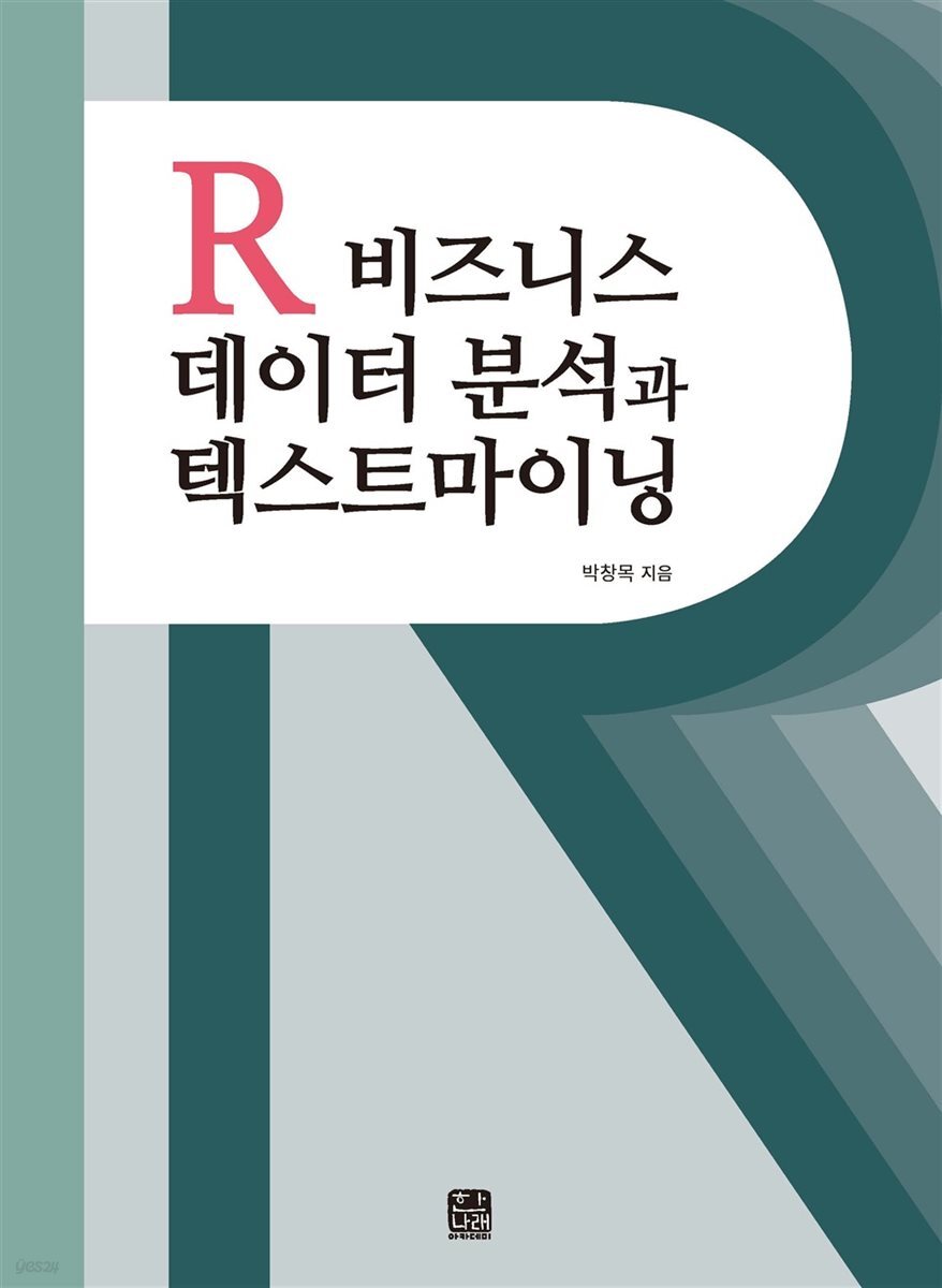 R비즈니스 데이터 분석과 텍스트마이닝