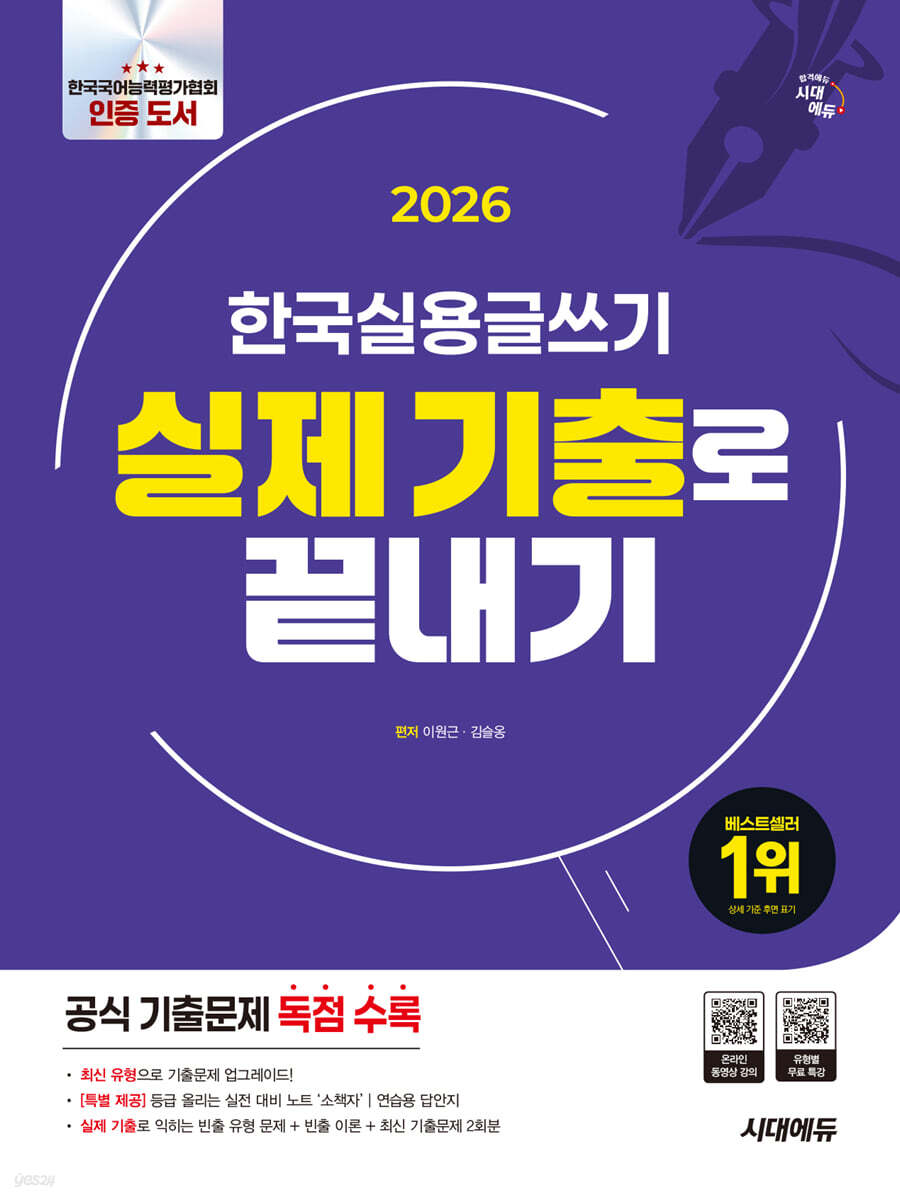 [대여] 2026 시대에듀 한국실용글쓰기 실제 기출로 끝내기