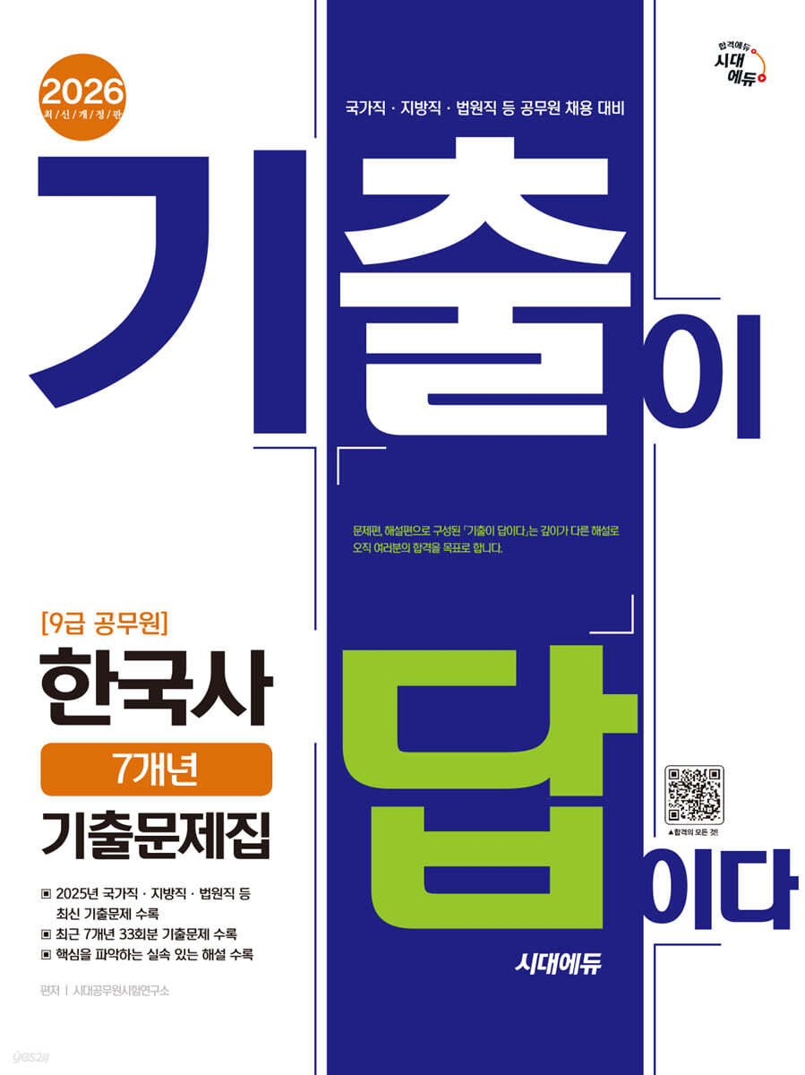 [대여] 2026 시대에듀 기출이 답이다 9급 공무원 한국사 7개년 기출문제집