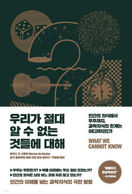 우리가 절대 알 수 없는 것들에 대해
