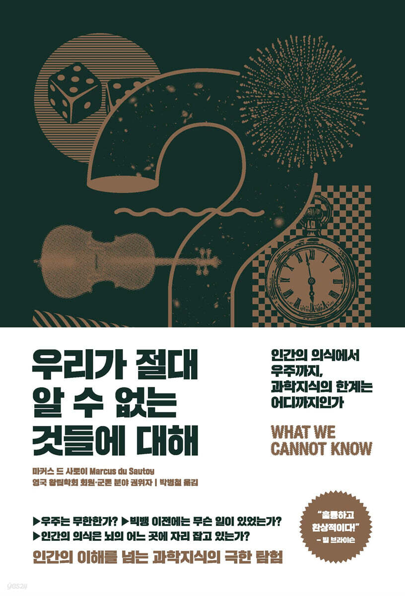 우리가 절대 알 수 없는 것들에 대해
