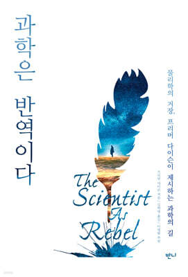과학은 반역이다