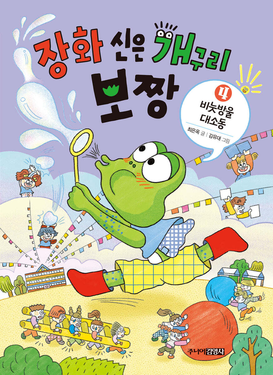 장화 신은 개구리 보짱 4 비눗방울 대소동