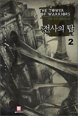 전사의 탑 2