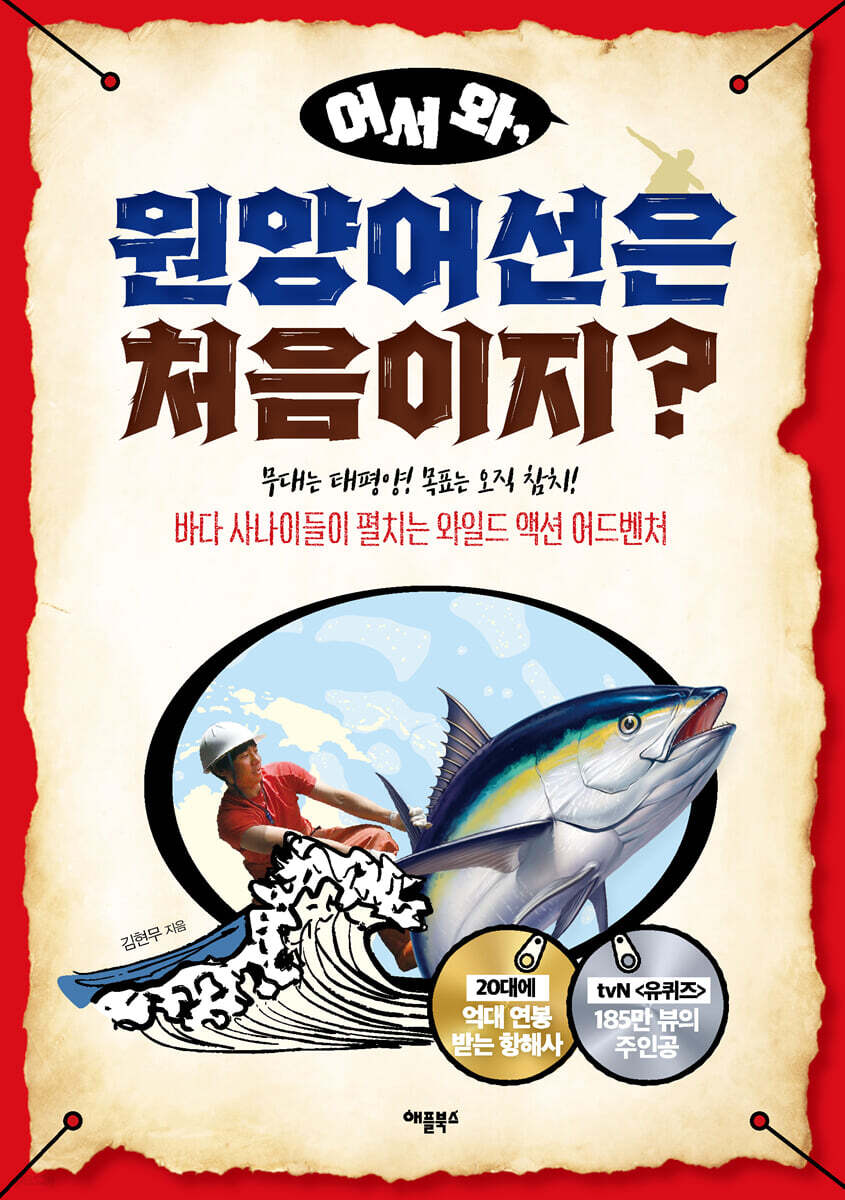 어서 와, 원양어선은 처음이지?