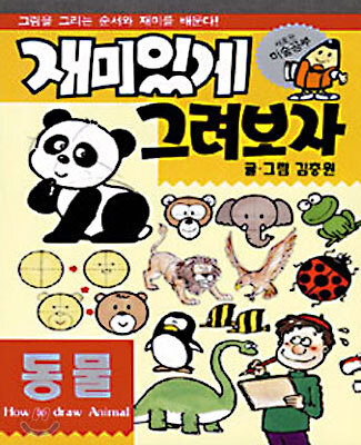 재미있게 그려보자