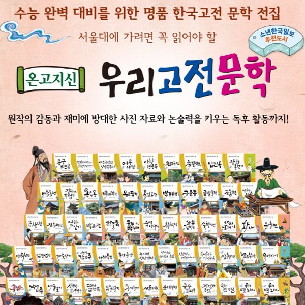 온고지신 우리고전문학/60권/초등고전문학/필독도서 우리고전문학 개정판